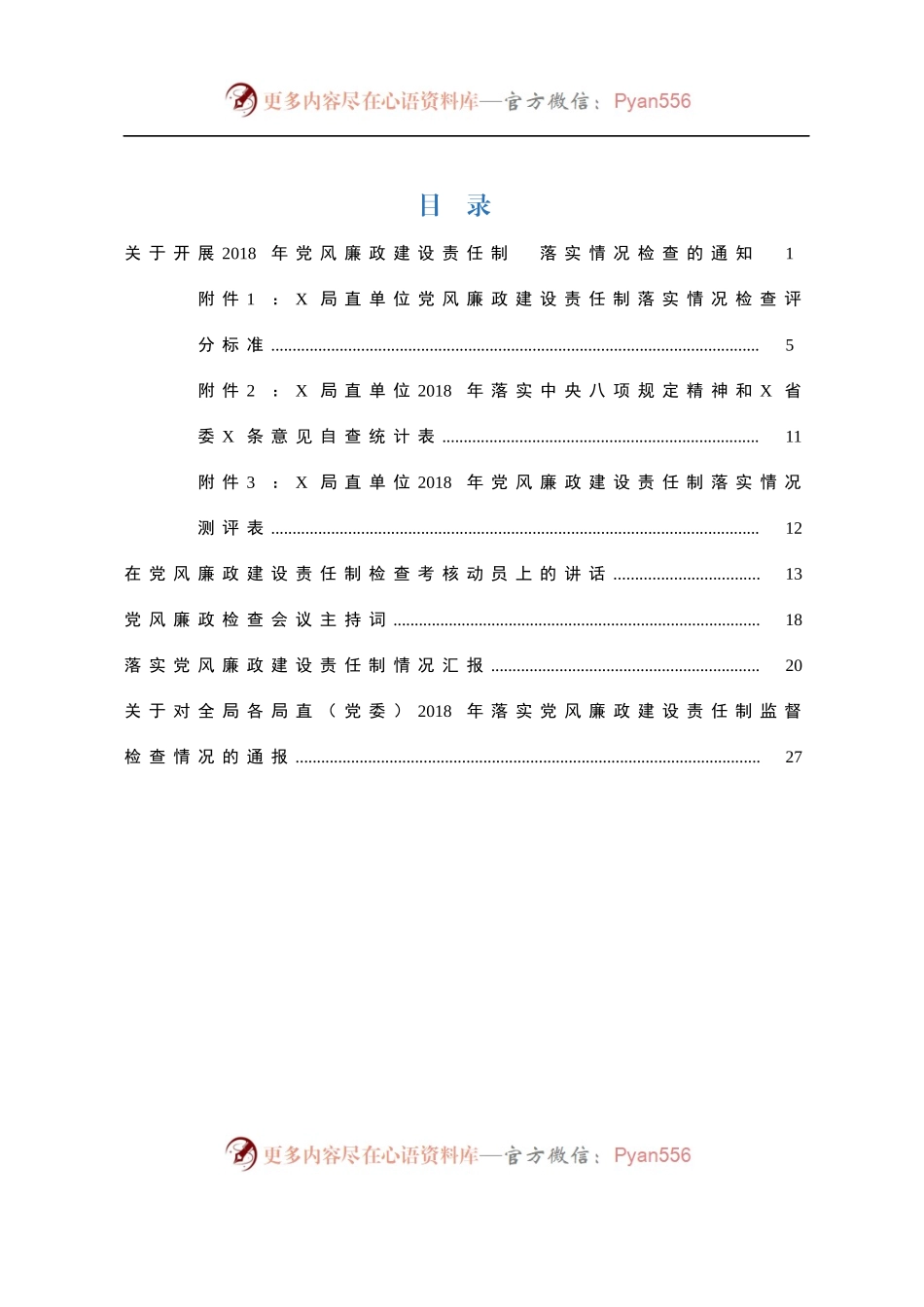 党风廉政建设责任制检查全套资料.docx_第1页