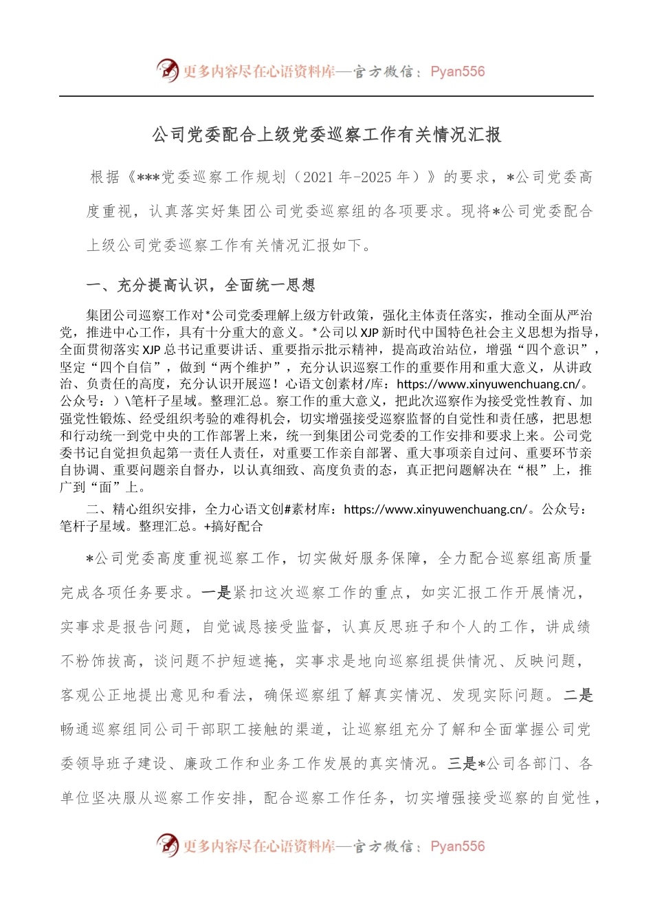 公司党委配合上级党委巡察工作有关情况汇报.docx_第1页