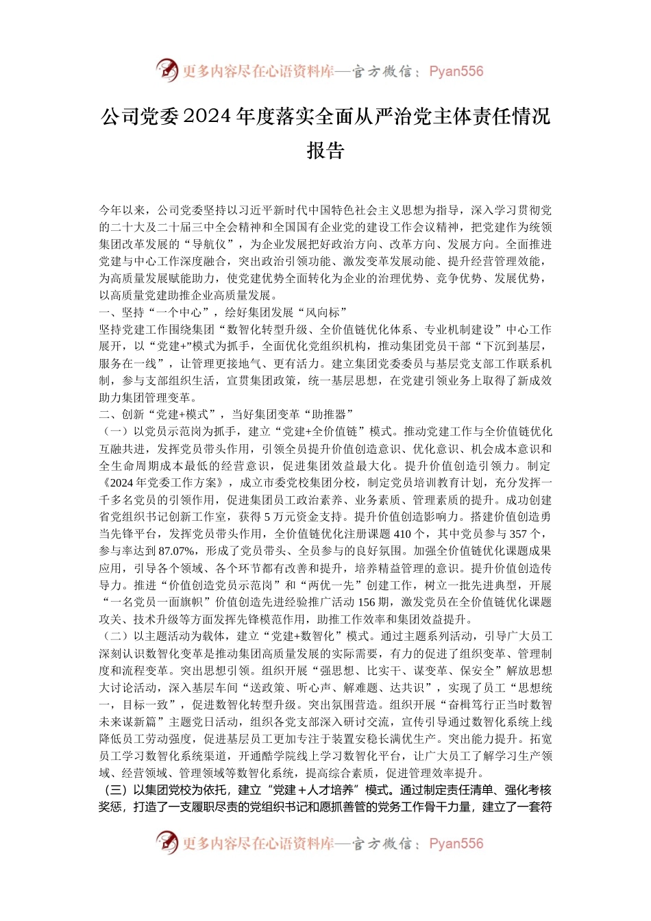 公司党委2024年度落实全面从严治党主体责任情况报告.docx_第1页