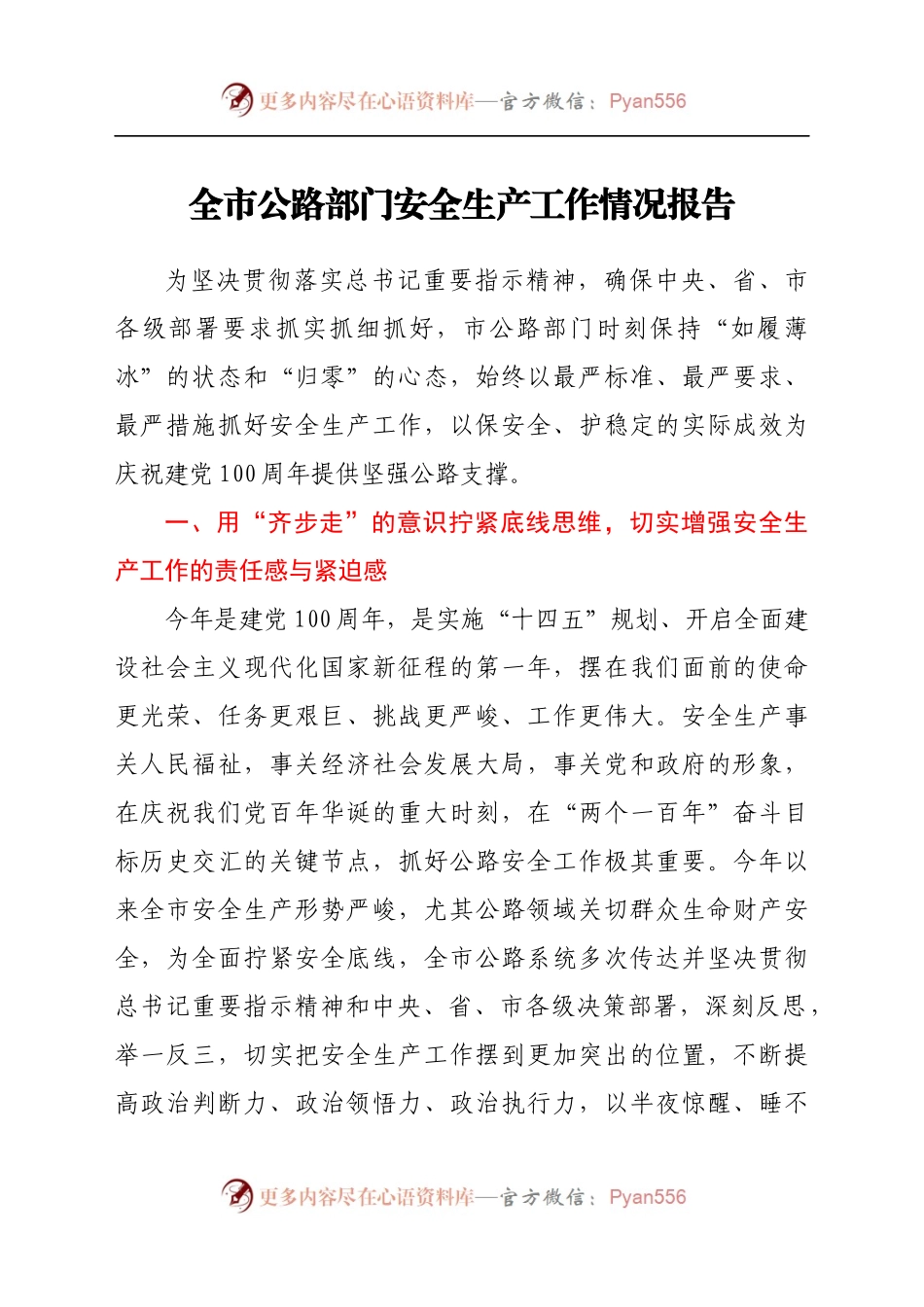 全市公路部门安全生产工作情况报告.docx_第1页