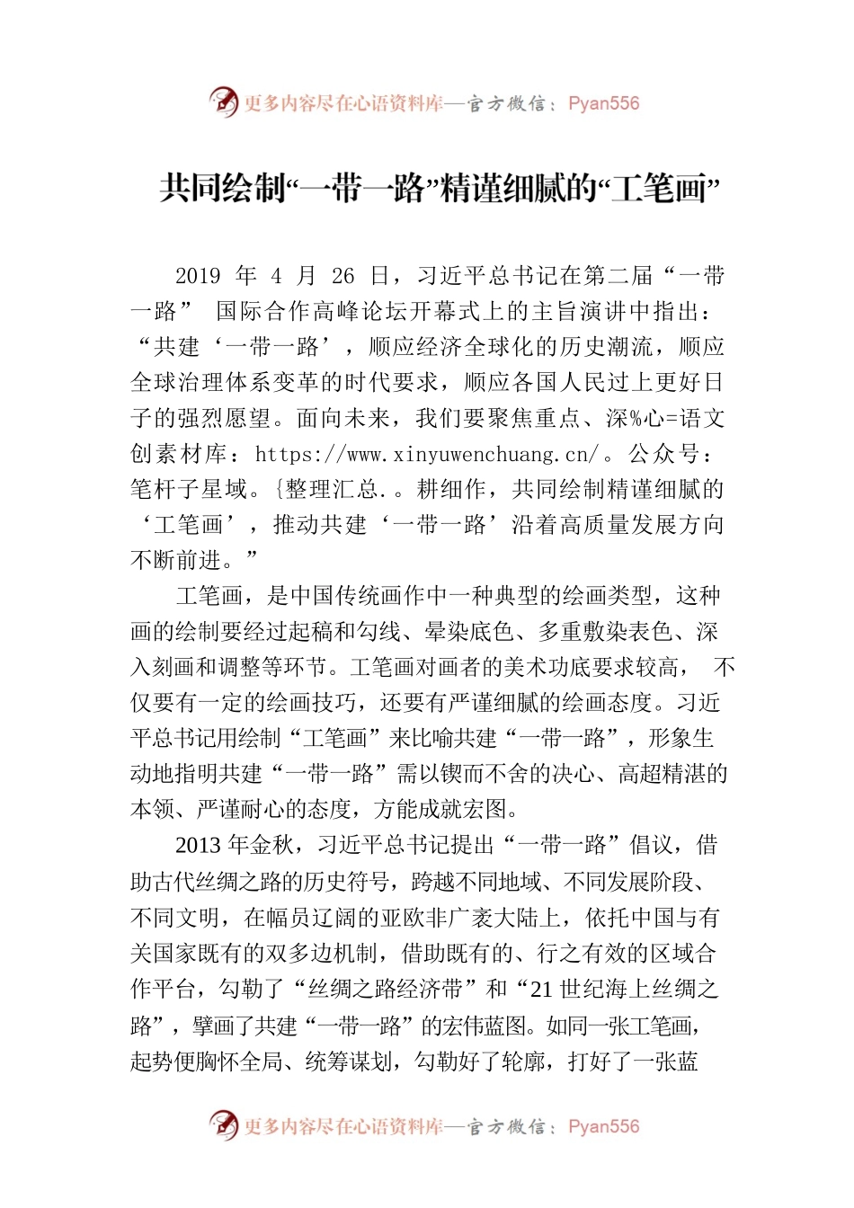 共同绘制“一带一路”精谨细腻的“工笔画”.docx_第1页