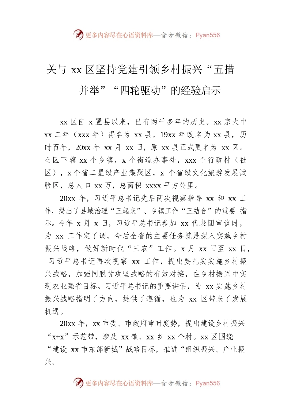 关与xx区坚持党建引领乡村振兴“五措并举”“四轮驱动”的经验启示.docx_第1页