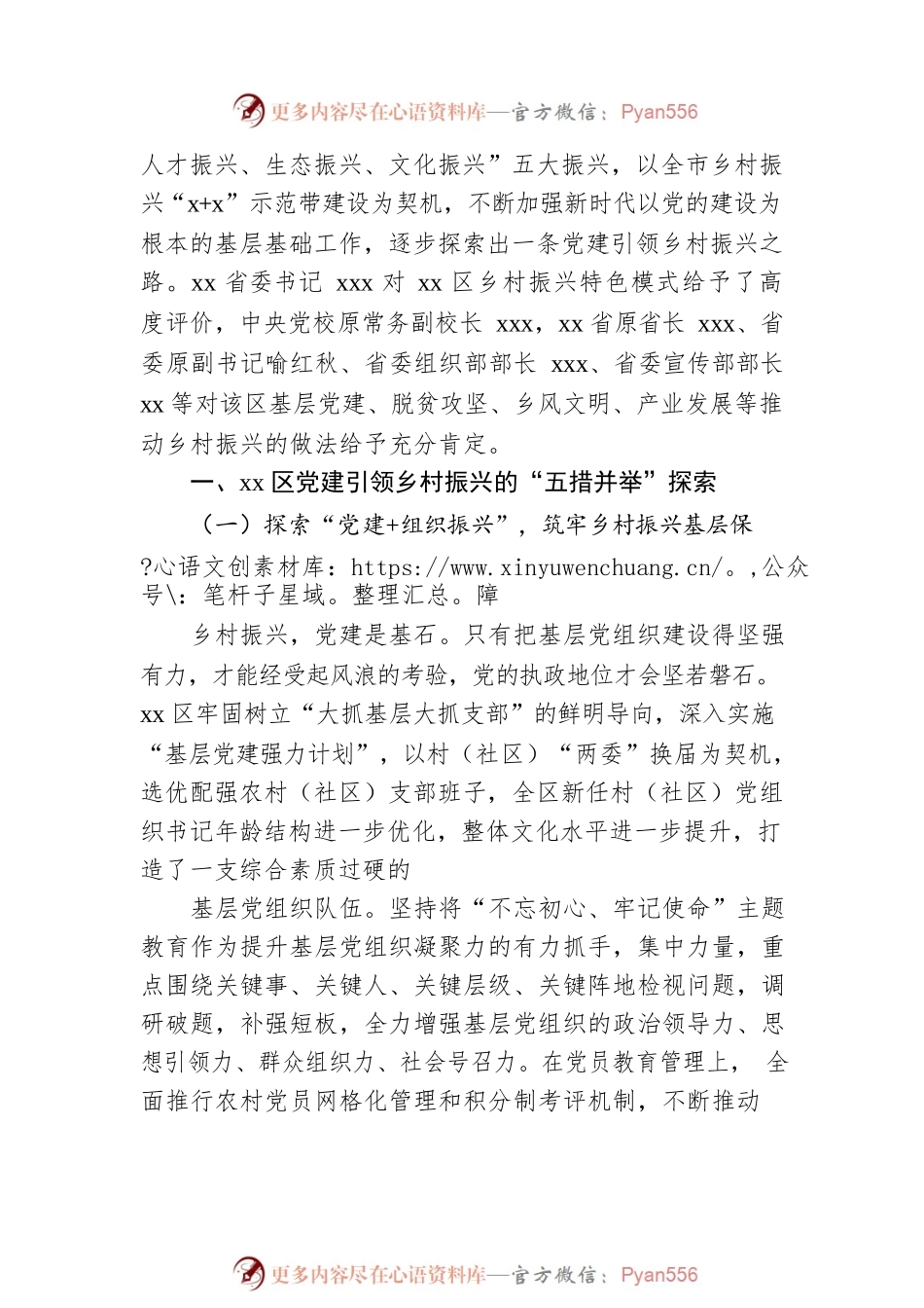关与xx区坚持党建引领乡村振兴“五措并举”“四轮驱动”的经验启示.docx_第2页