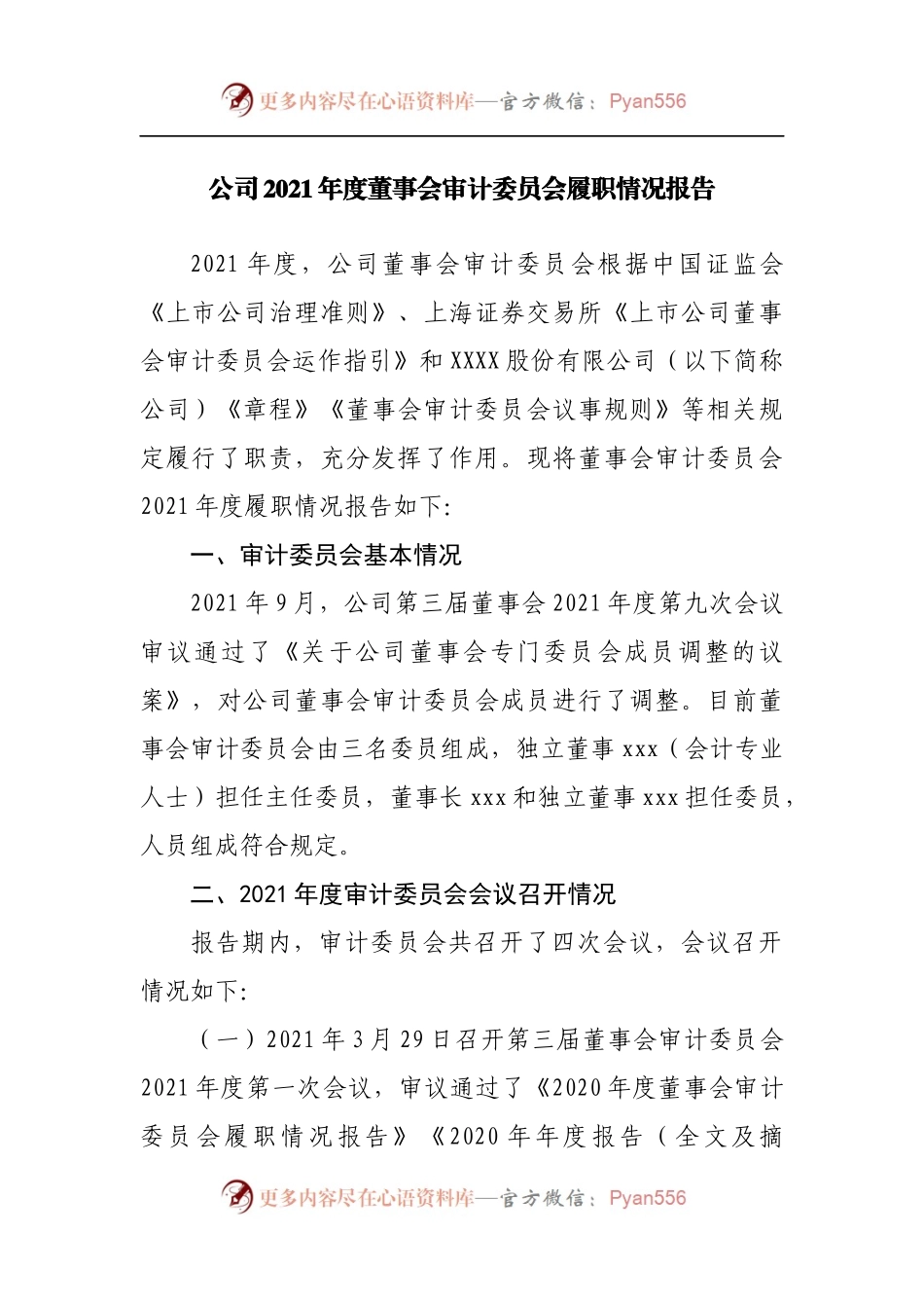 公司2021年审计委员会履职情况报告.docx_第1页