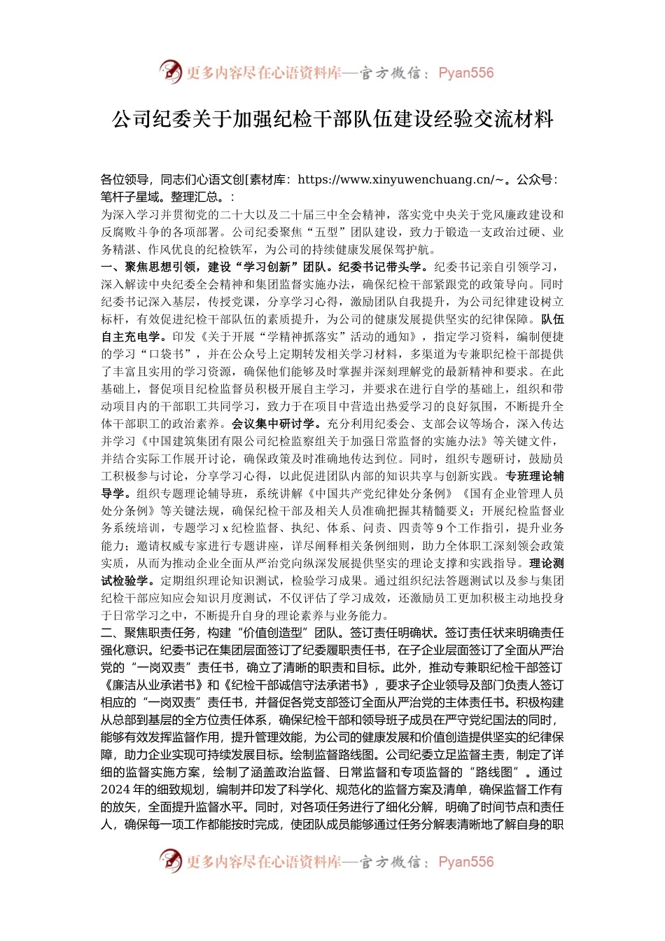 公司纪委关于加强纪检干部队伍建设经验交流材料.docx_第1页