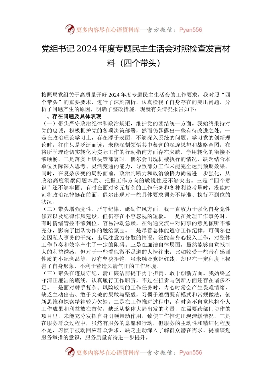 党组书记2024年度专题民主生活会对照检查发言材料（四个带头）.docx_第1页