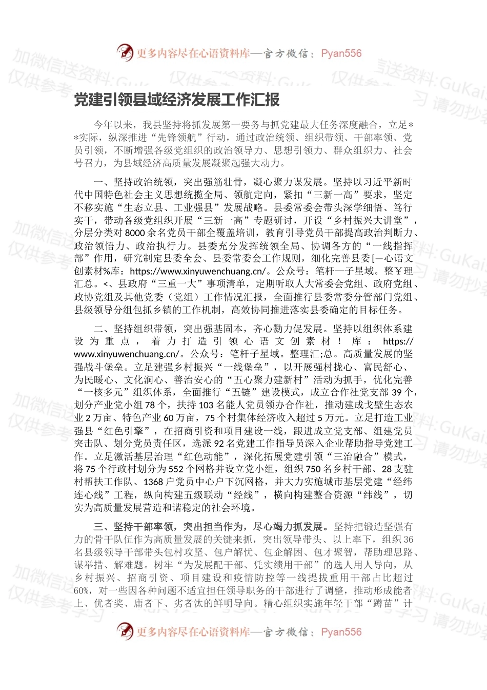 党建引领县域经济发展工作汇报.docx_第1页