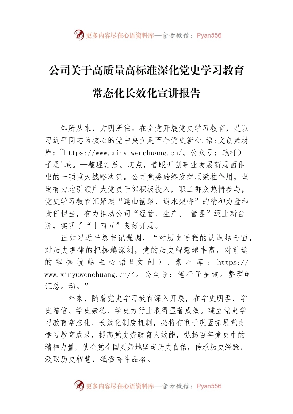 公司关于高质量高标准深化党史学习教育常态化长效化宣讲报告.docx_第1页