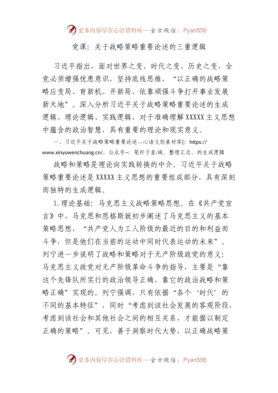 党课：战略策略重要论述的三重逻辑.docx_第1页