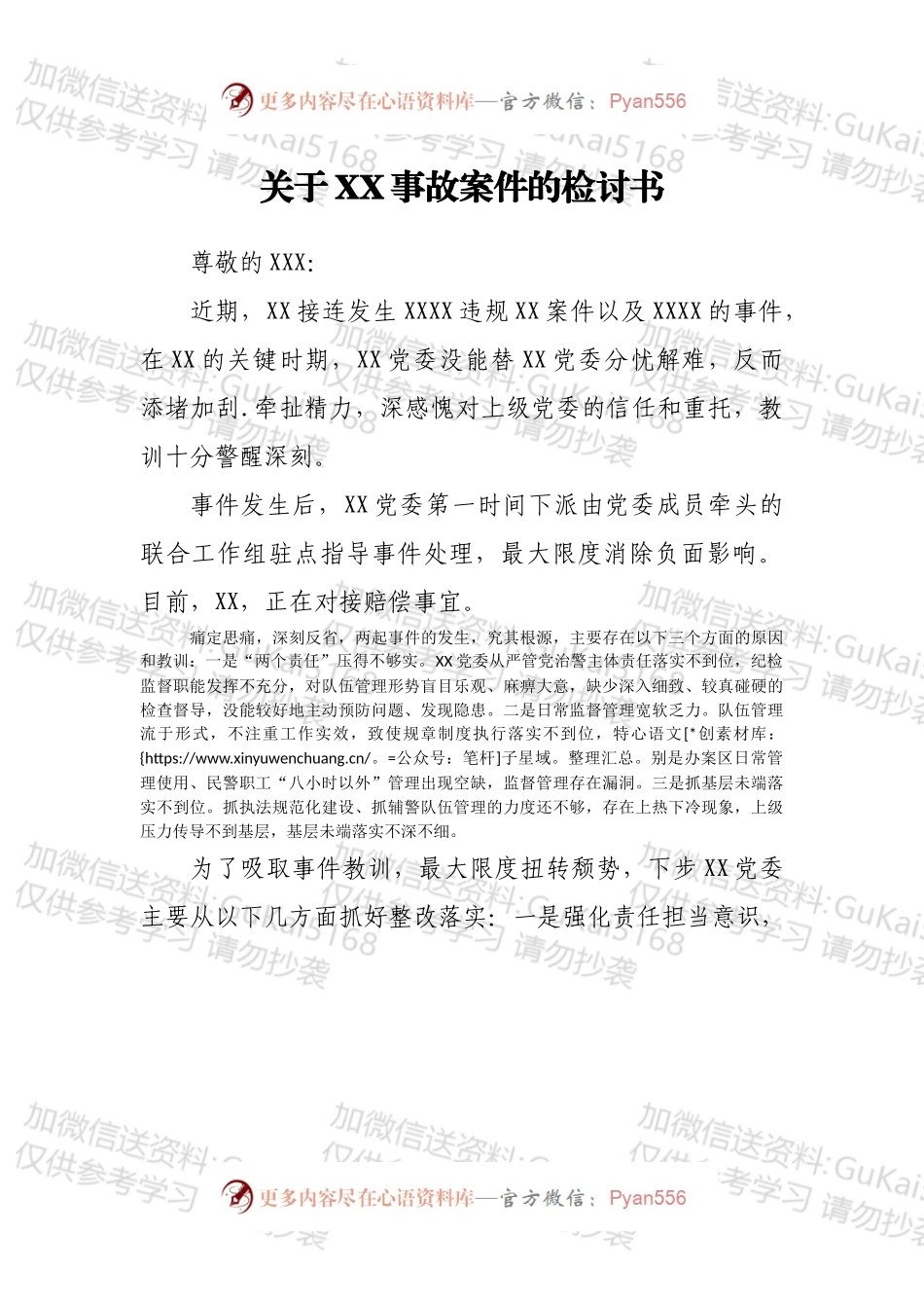 关于XX事故案件的检讨书.docx_第1页