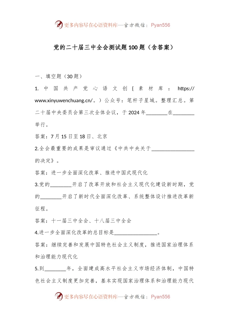 党的二十届三中全会测试题100题（含答案）.docx_第1页