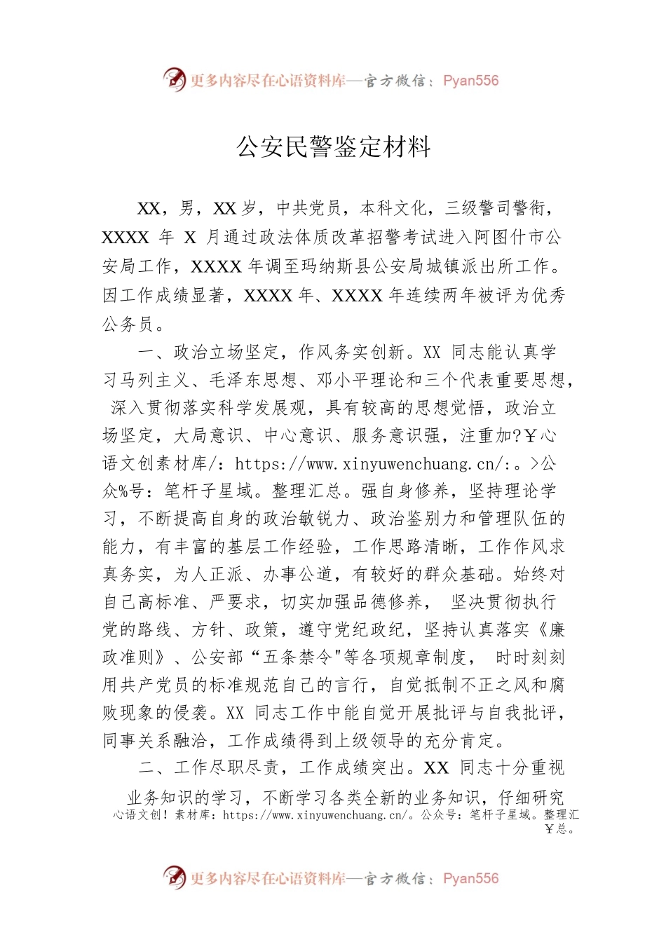公安民警鉴定材料.docx_第1页