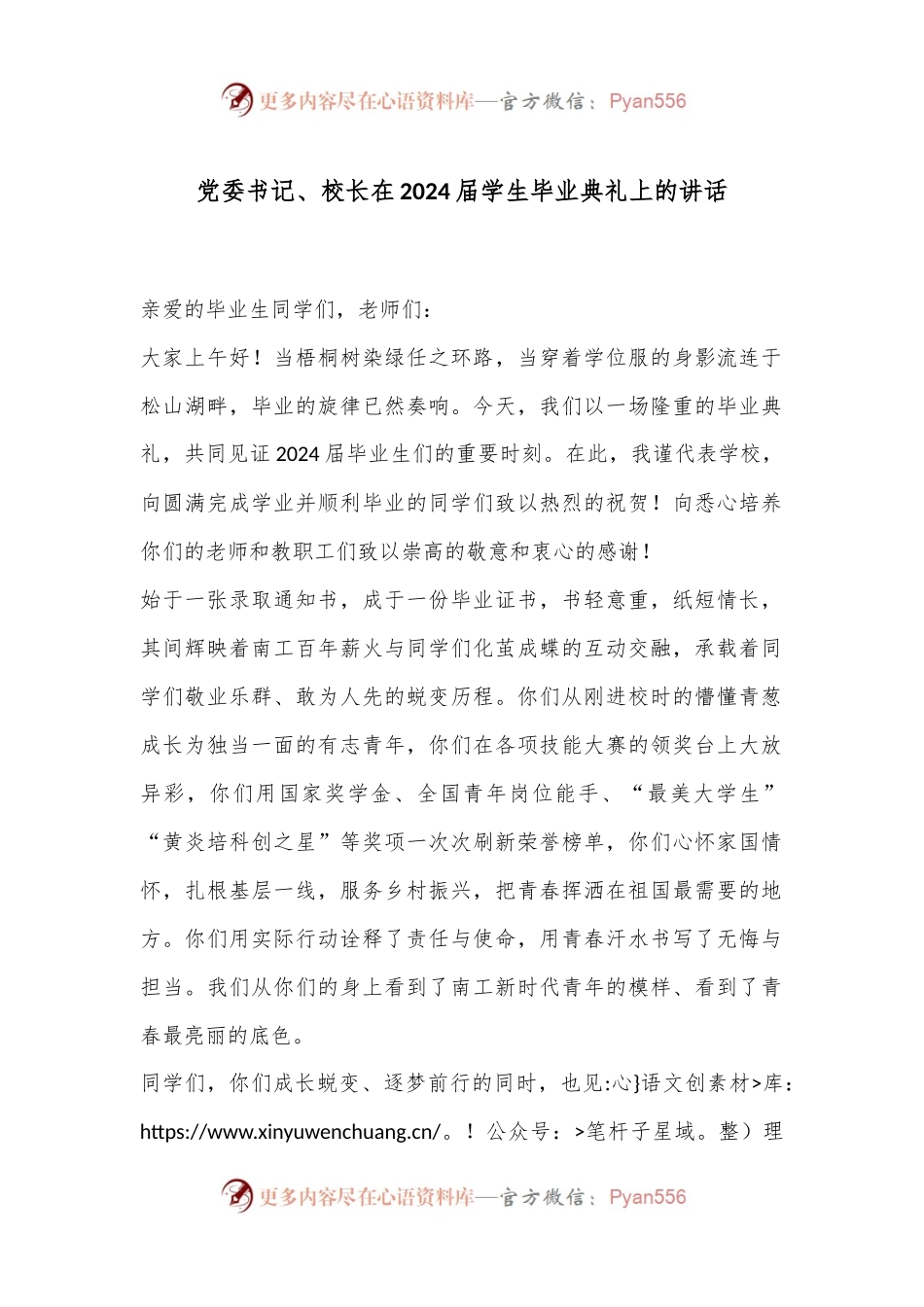 党委书记、校长在2024届学生毕业典礼上的讲话.docx_第1页