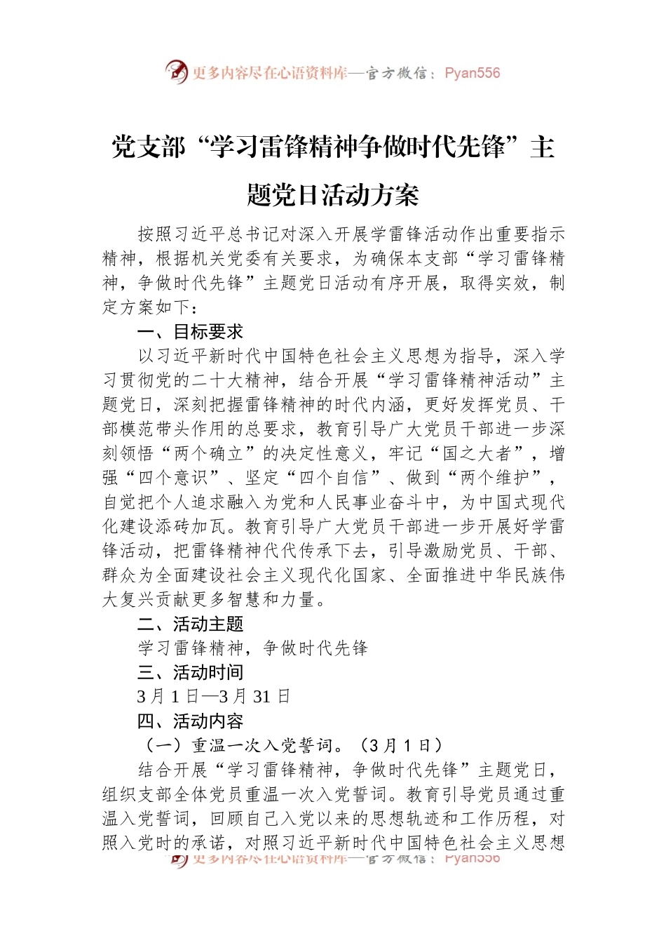 党支部“学习雷锋精神争做时代先锋”主题党日活动方案.docx_第1页