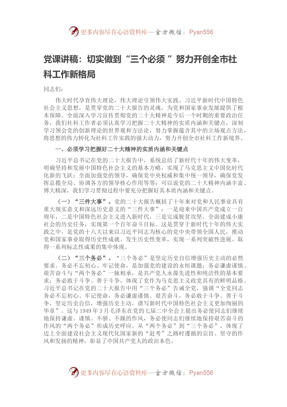 党课讲稿：切实做到“三个必须 ”努力开创全市社科工作新格局.docx_第1页
