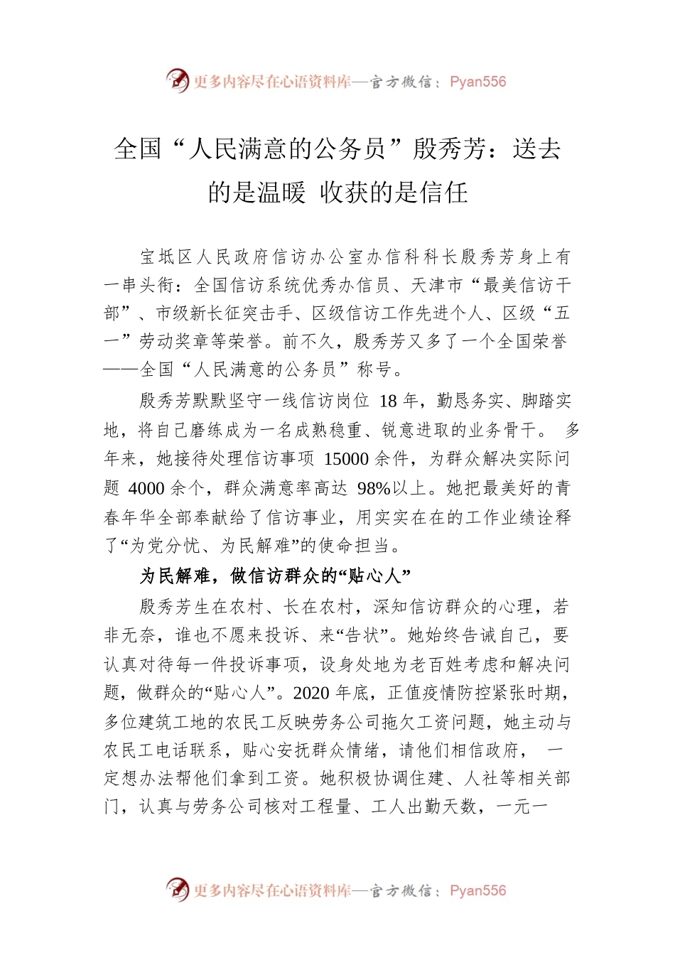 全国“人民满意的公务员”殷秀芳：送去的是温暖 收获的是信任（20220914）.docx_第1页