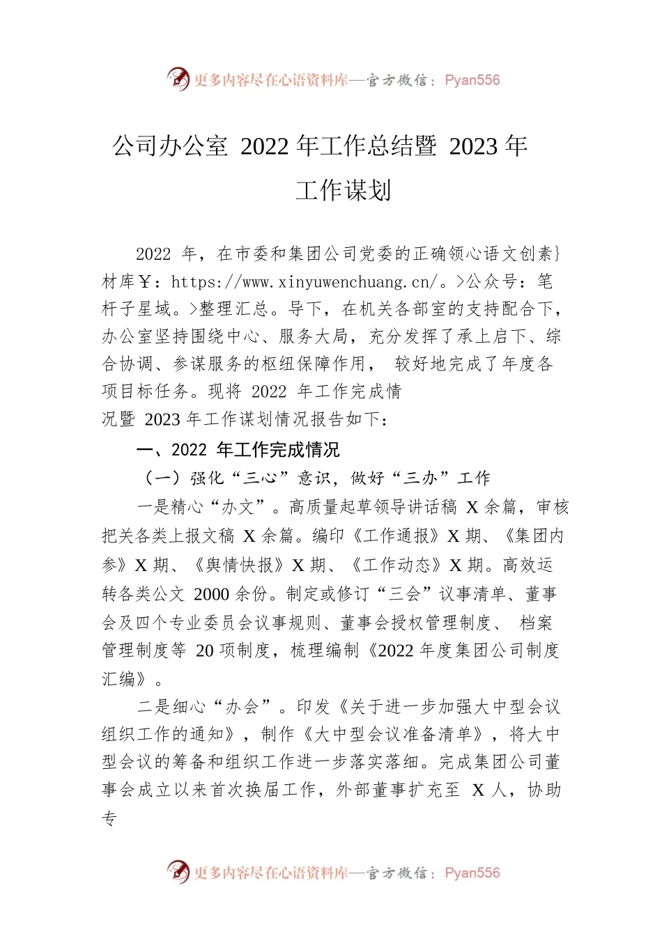 公司办公室2022年工作总结暨2023年工作谋划.docx_第1页