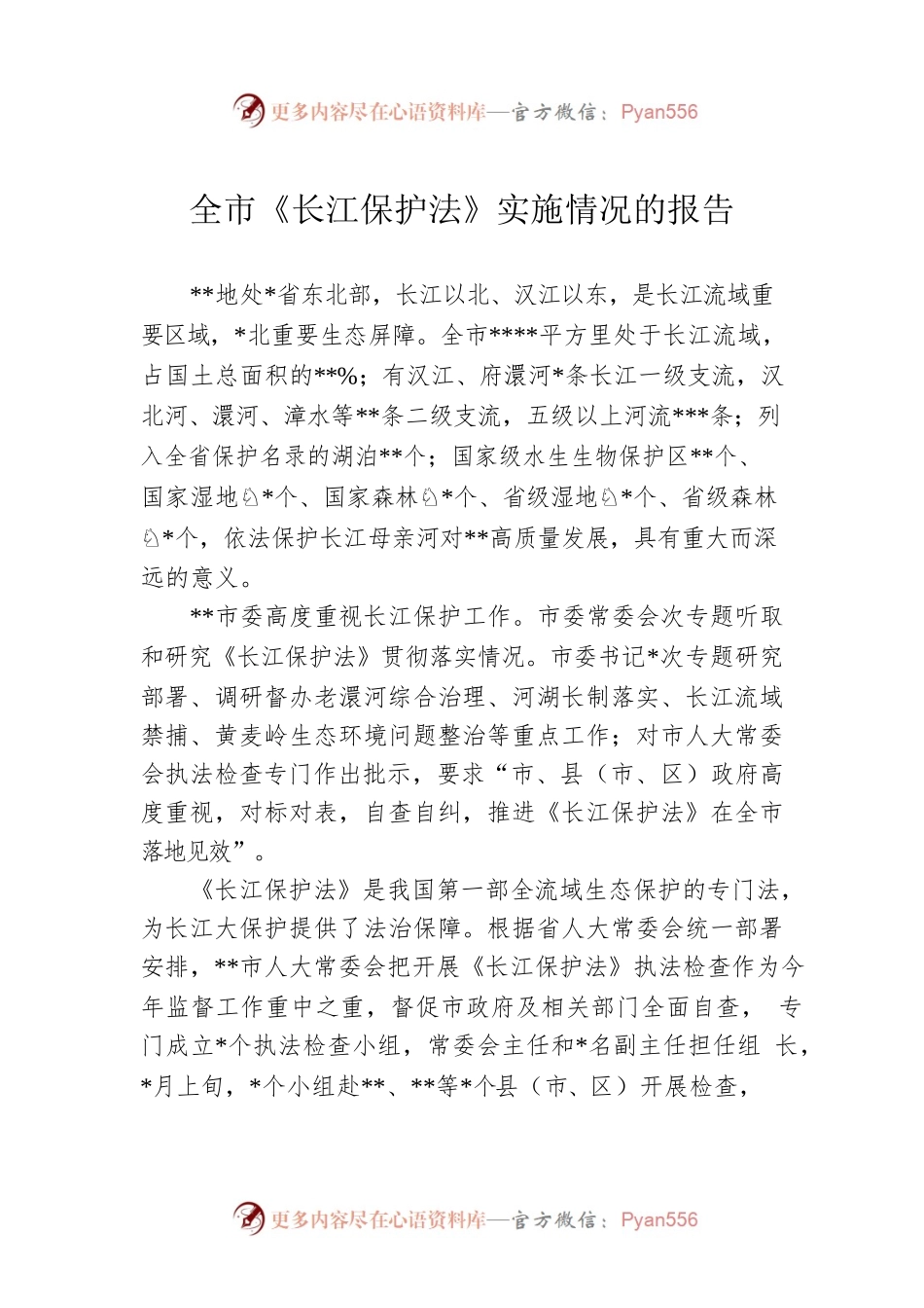 全市《长江保护法》实施情况的报告.docx_第1页
