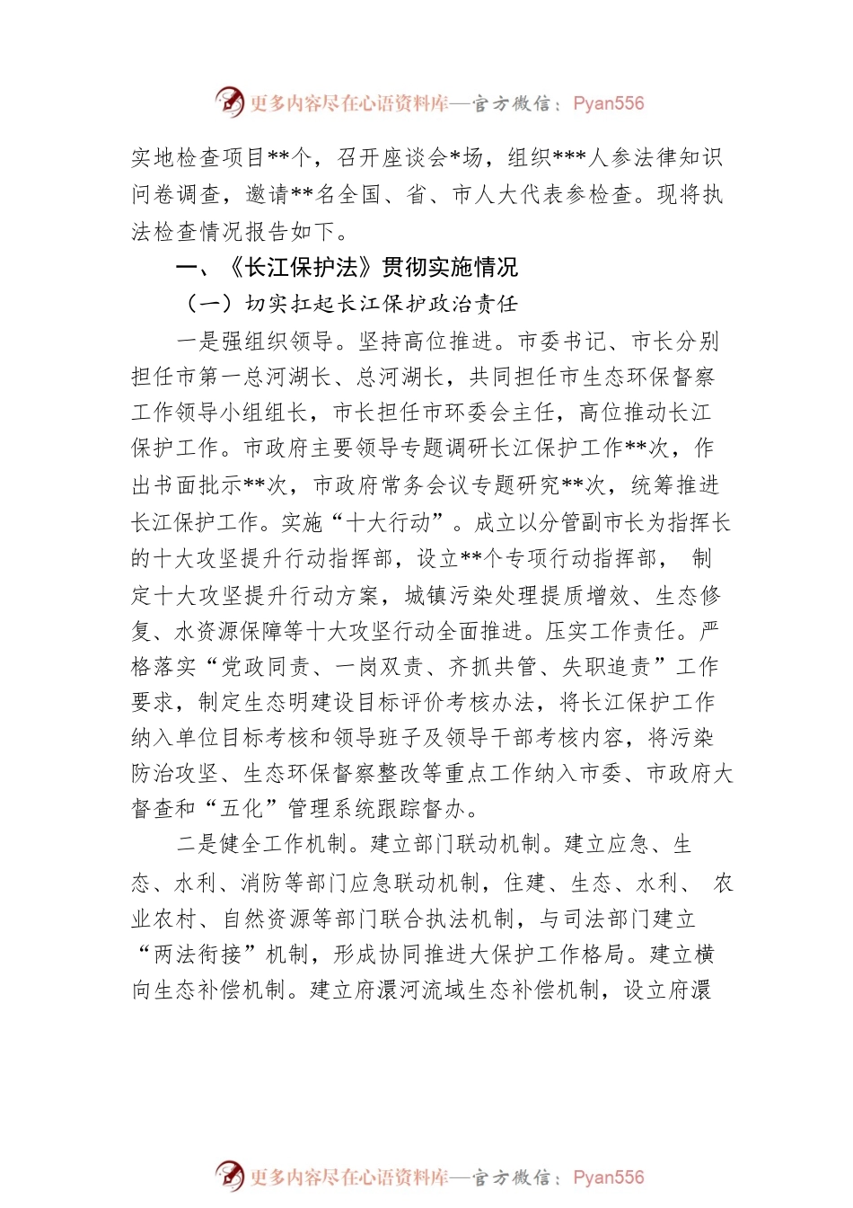 全市《长江保护法》实施情况的报告.docx_第2页