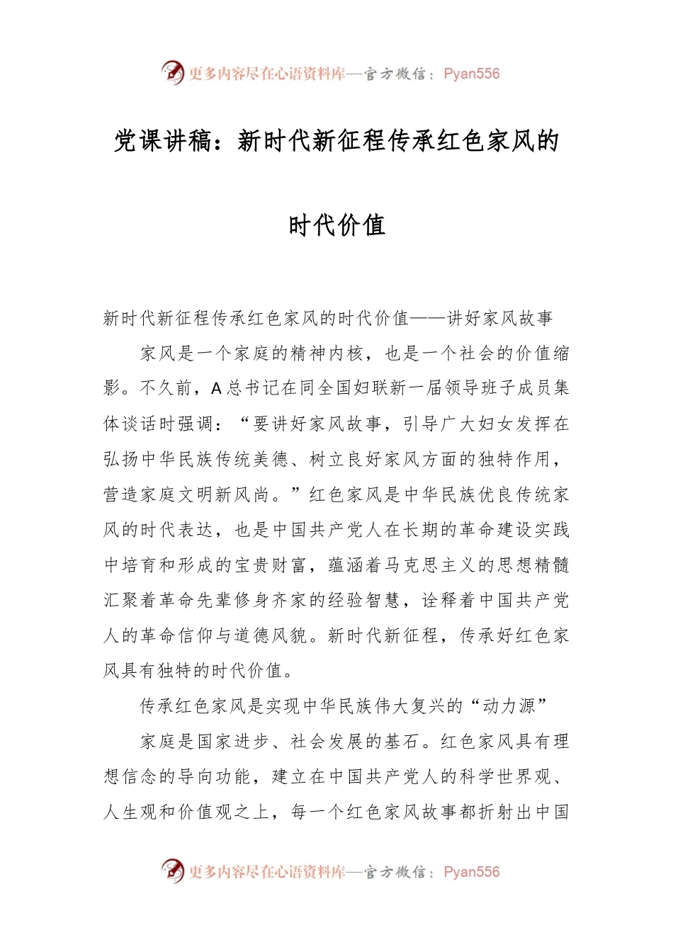 党课讲稿：新时代新征程传承红色家风的时代价值.docx_第1页