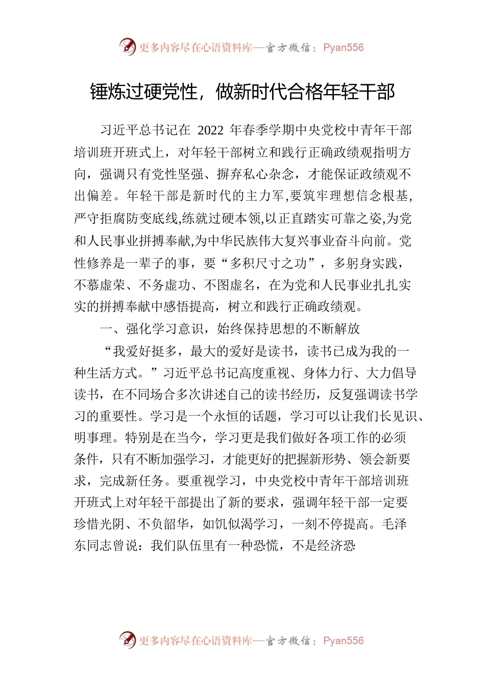 党课材料：锤炼过硬党性，做新时代合格年轻干部.docx_第1页