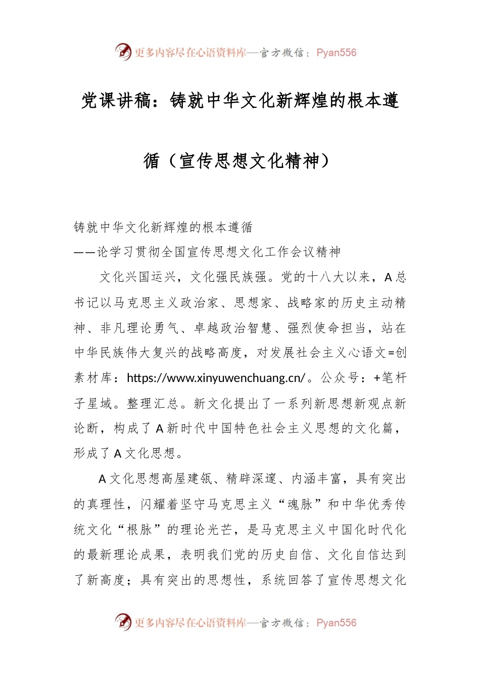 党课讲稿：铸就中华文化新辉煌的根本遵循（宣传思想文化精神）.docx_第1页