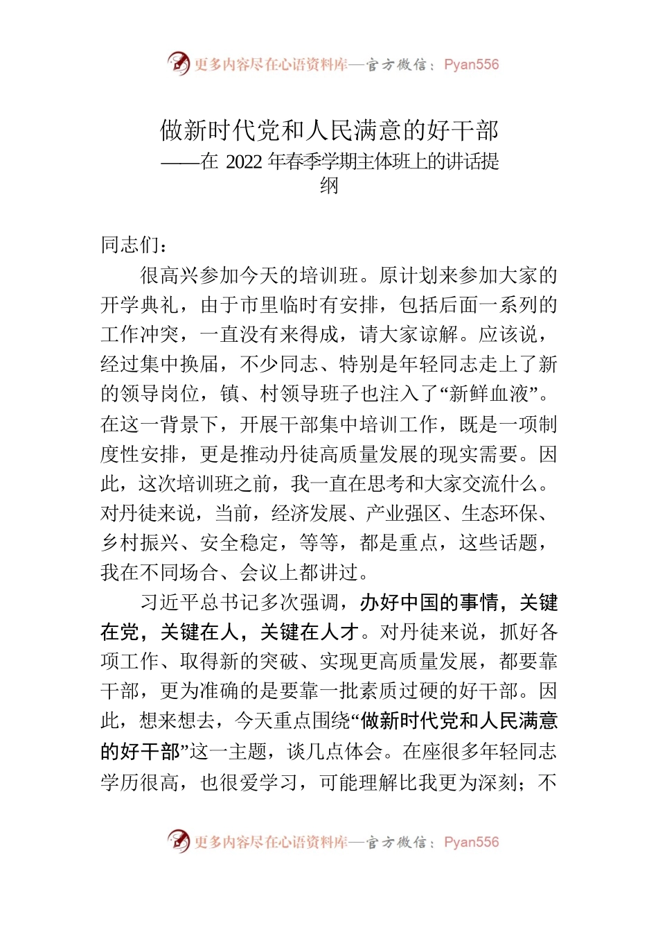 做新时代党和人民满意的好干部——在2022年春季学期主体班上的讲话提纲.docx_第1页