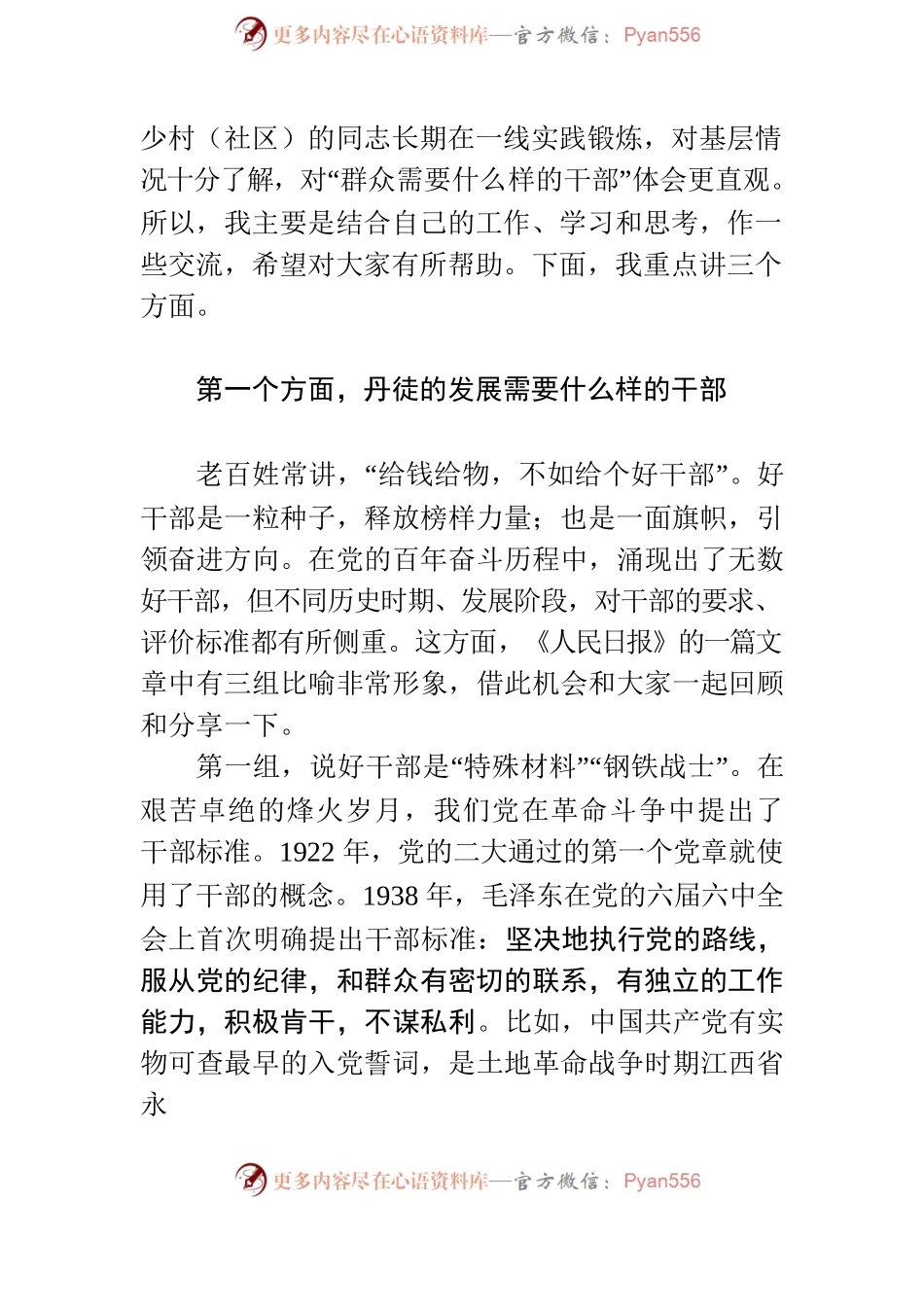 做新时代党和人民满意的好干部——在2022年春季学期主体班上的讲话提纲.docx_第2页