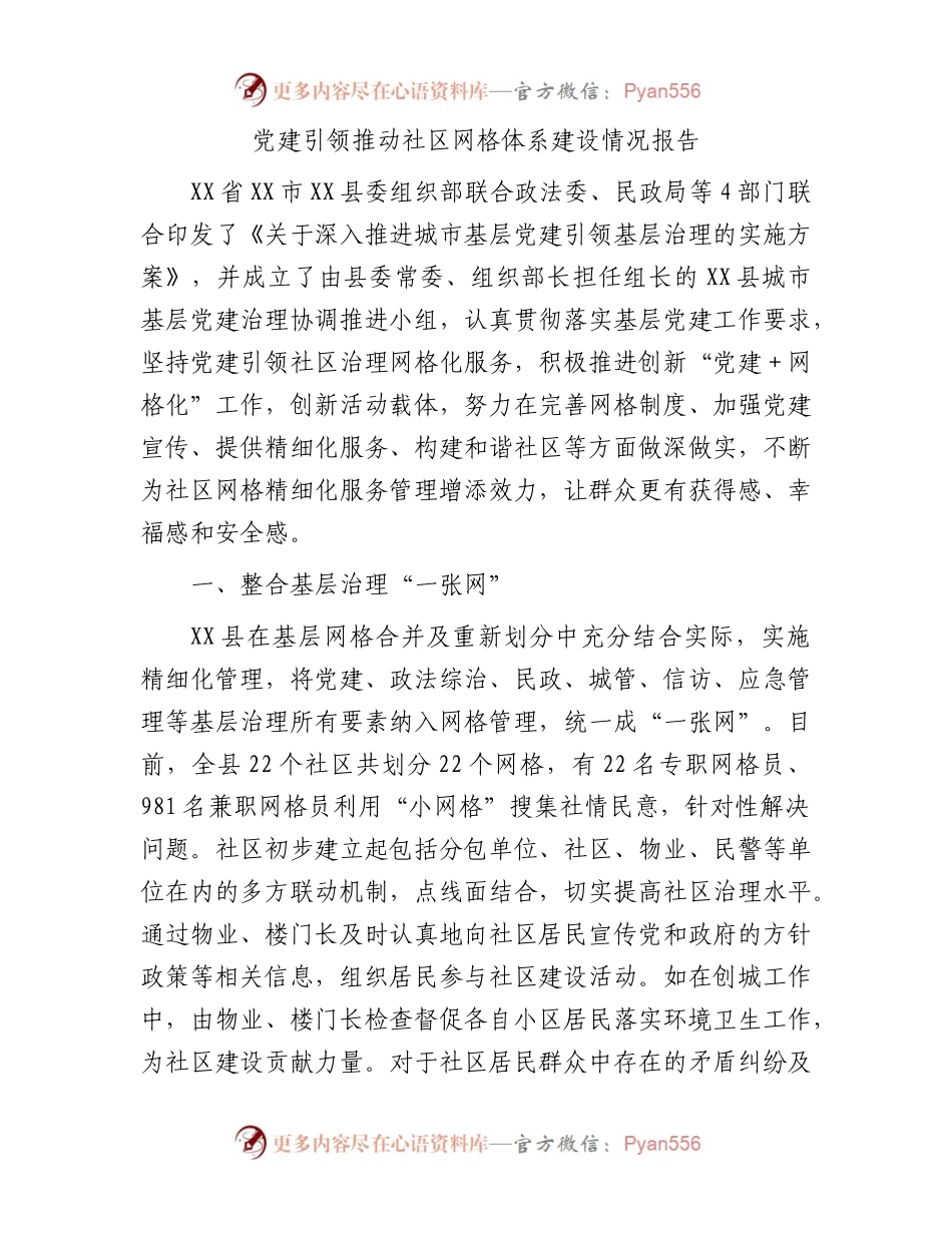 党建引领推动社区网格体系建设情况报告.docx_第1页
