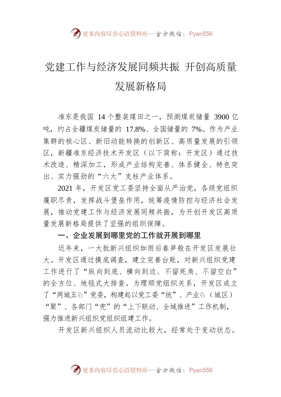 党建工作与经济发展同频共振 开创高质量发展新格局——新疆准东经济技术开发区以党建引领高质量发展综述.docx_第1页