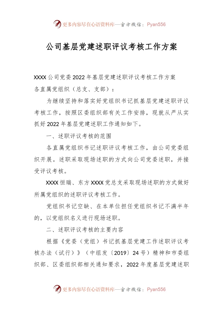 公司基层党建述职评议考核工作方案.docx_第1页