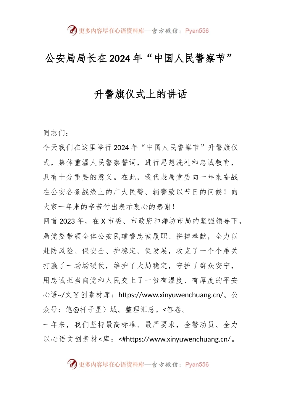 公安局局长在2024年“中国人民警察节”升警旗仪式上的讲话稿.docx_第1页