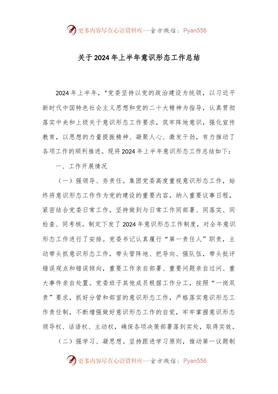 关于2024年上半年意识形态工作总结.docx_第1页