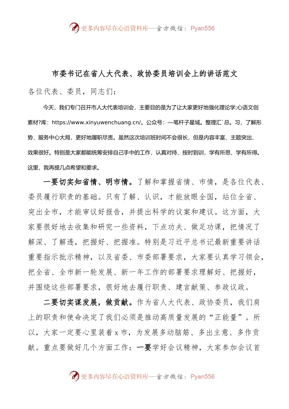 全市省人大代表政协委员培训会开班仪式讲话.docx_第1页