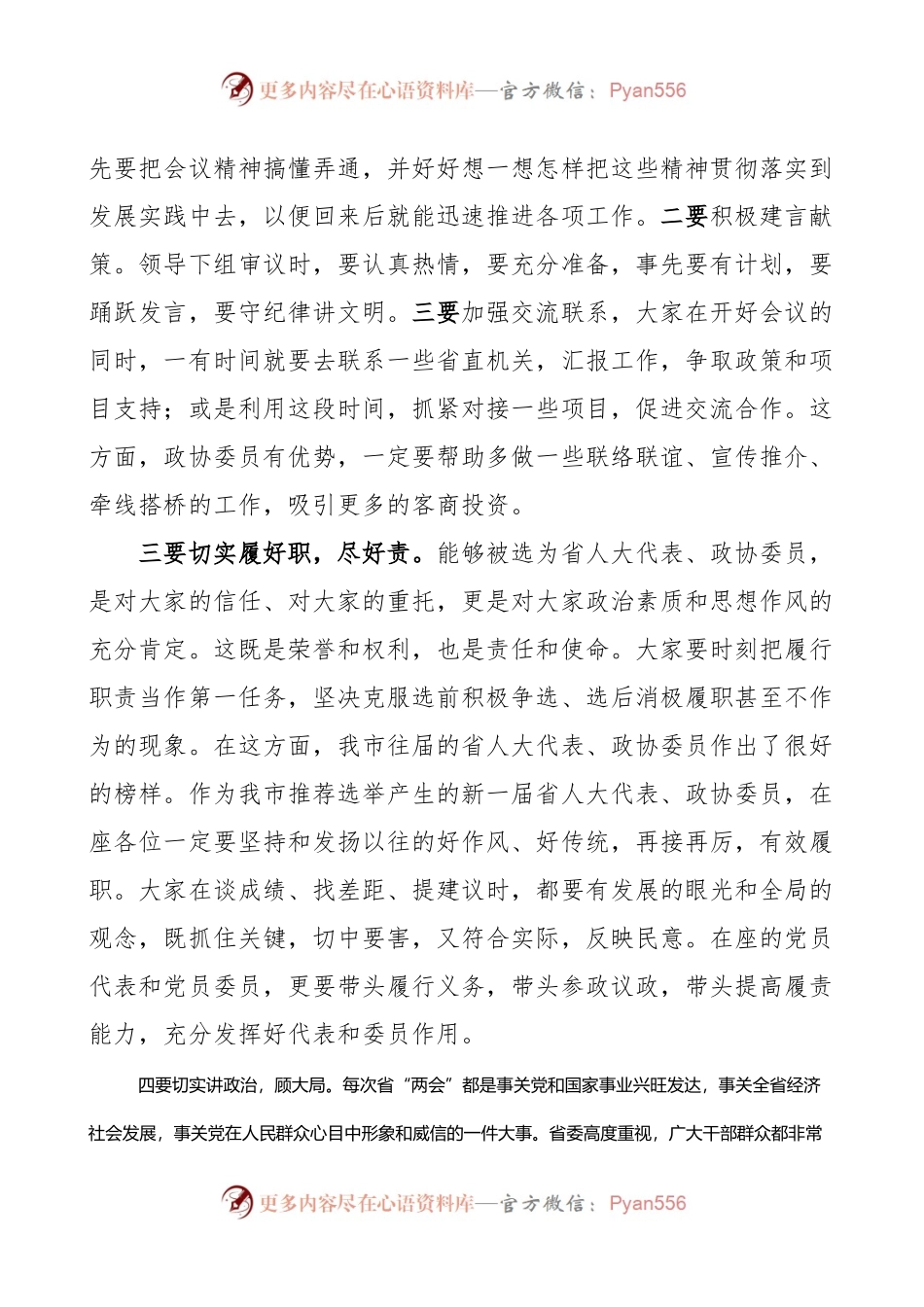 全市省人大代表政协委员培训会开班仪式讲话.docx_第2页