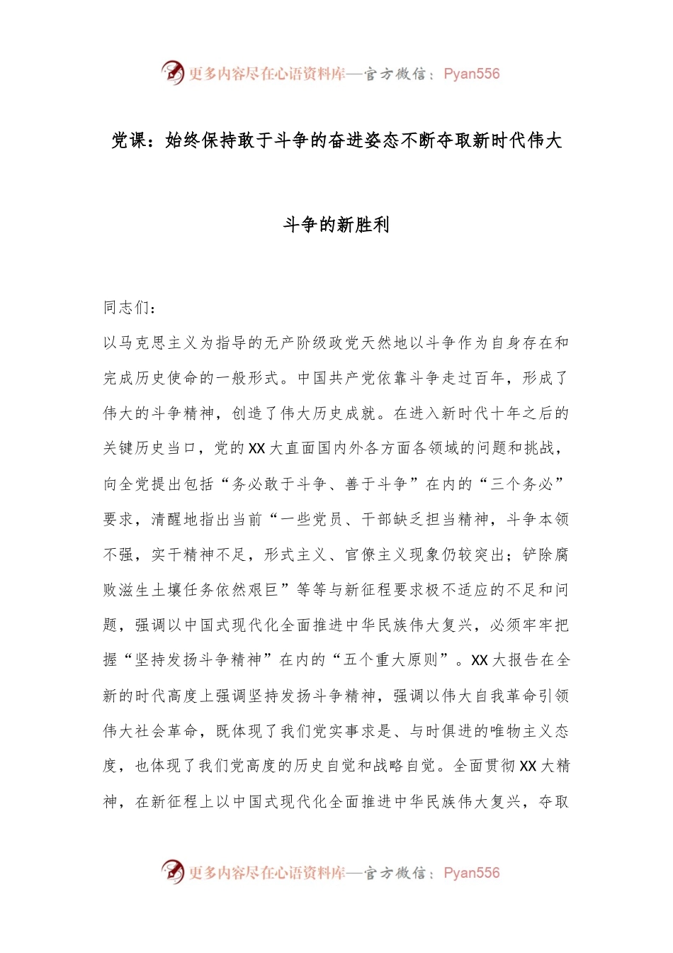 党课：始终保持敢于斗争的奋进姿态不断夺取新时代伟大斗争的新胜利.docx_第1页