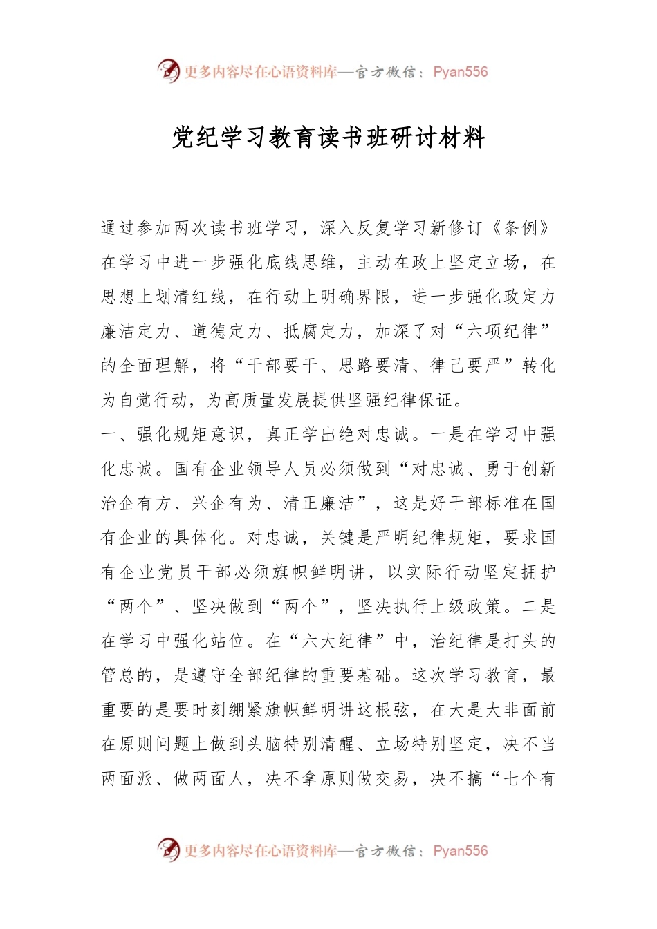 党纪学习教育读书班研讨材料.docx_第1页