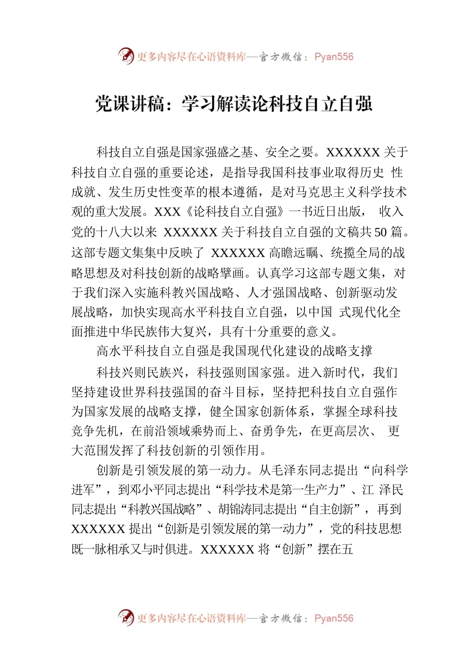党课讲稿：学习解读论科技自立自强.docx_第1页