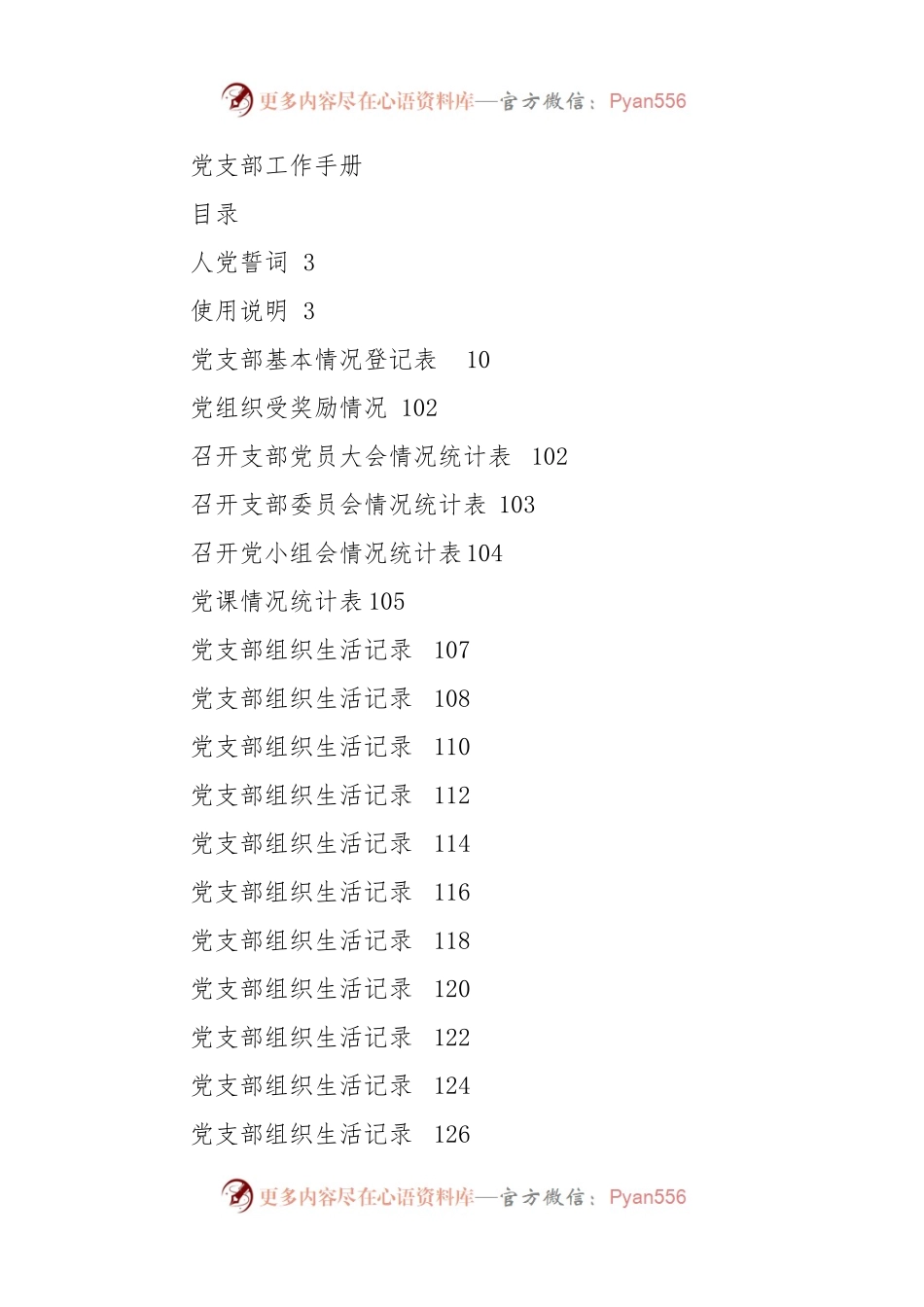 党支部工作标准化规范化手册（党建台账模板空表）.docx_第1页