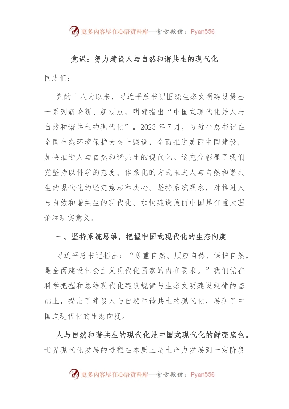 党课：努力建设人与自然和谐共生的现代化.docx_第1页