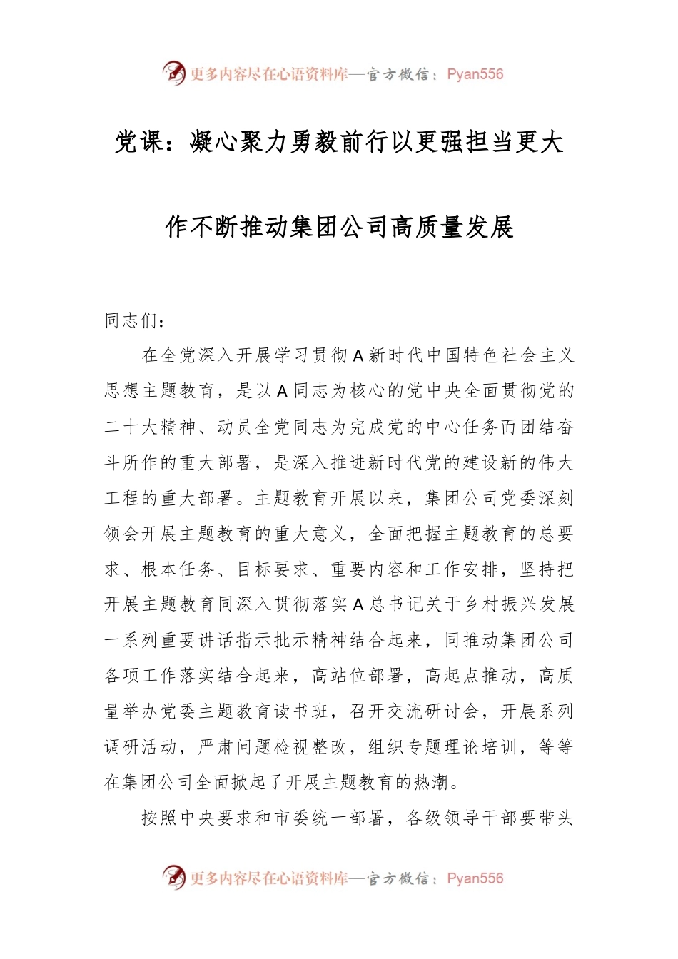 党课：凝心聚力勇毅前行以更强担当更大作不断推动集团公司高质量发展.docx_第1页