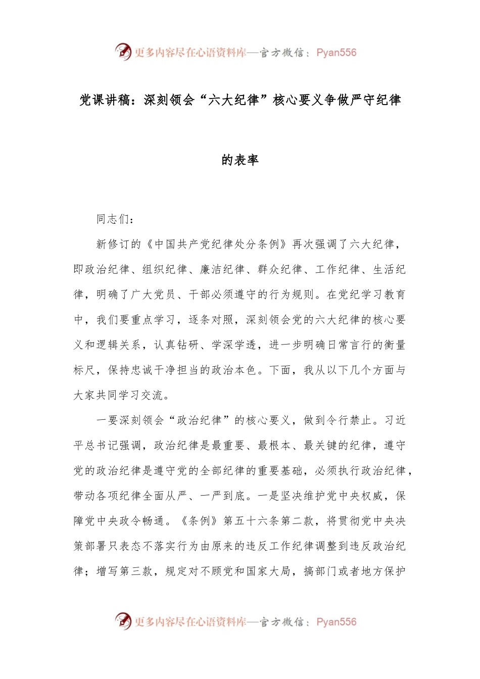党课讲稿：深刻领会“六大纪律”核心要义 争做严守纪律的表率.docx_第1页