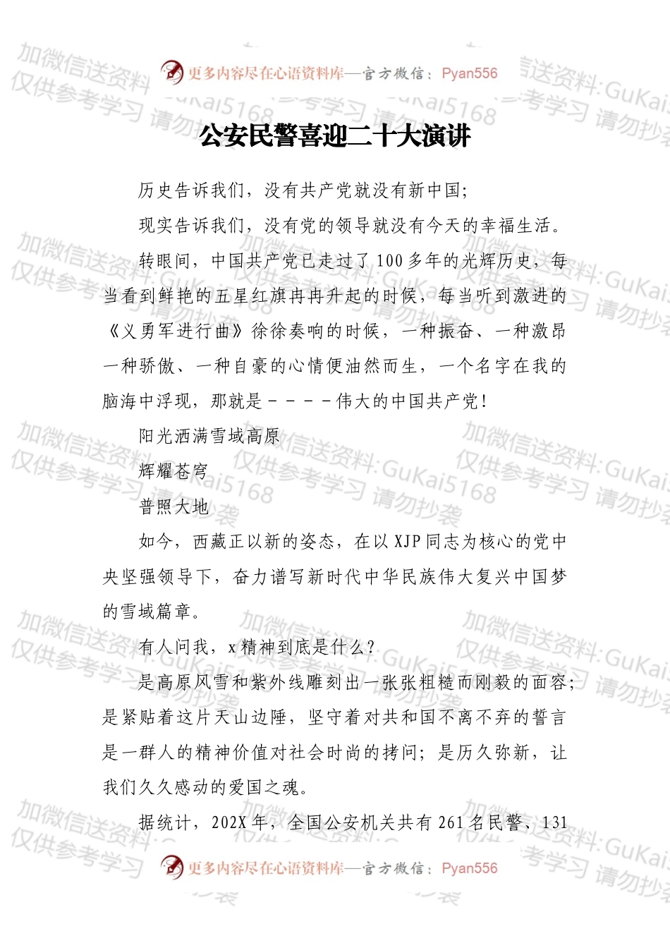 公安民警喜迎二十大演讲.docx_第1页