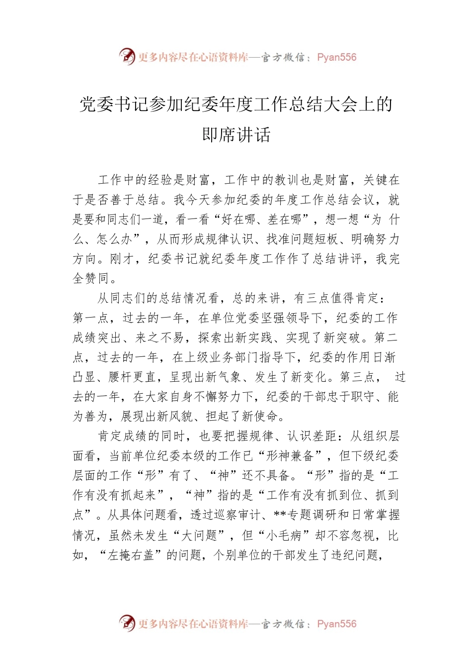 党委书记参加纪委年度工作总结大会上的即席讲话.docx_第1页
