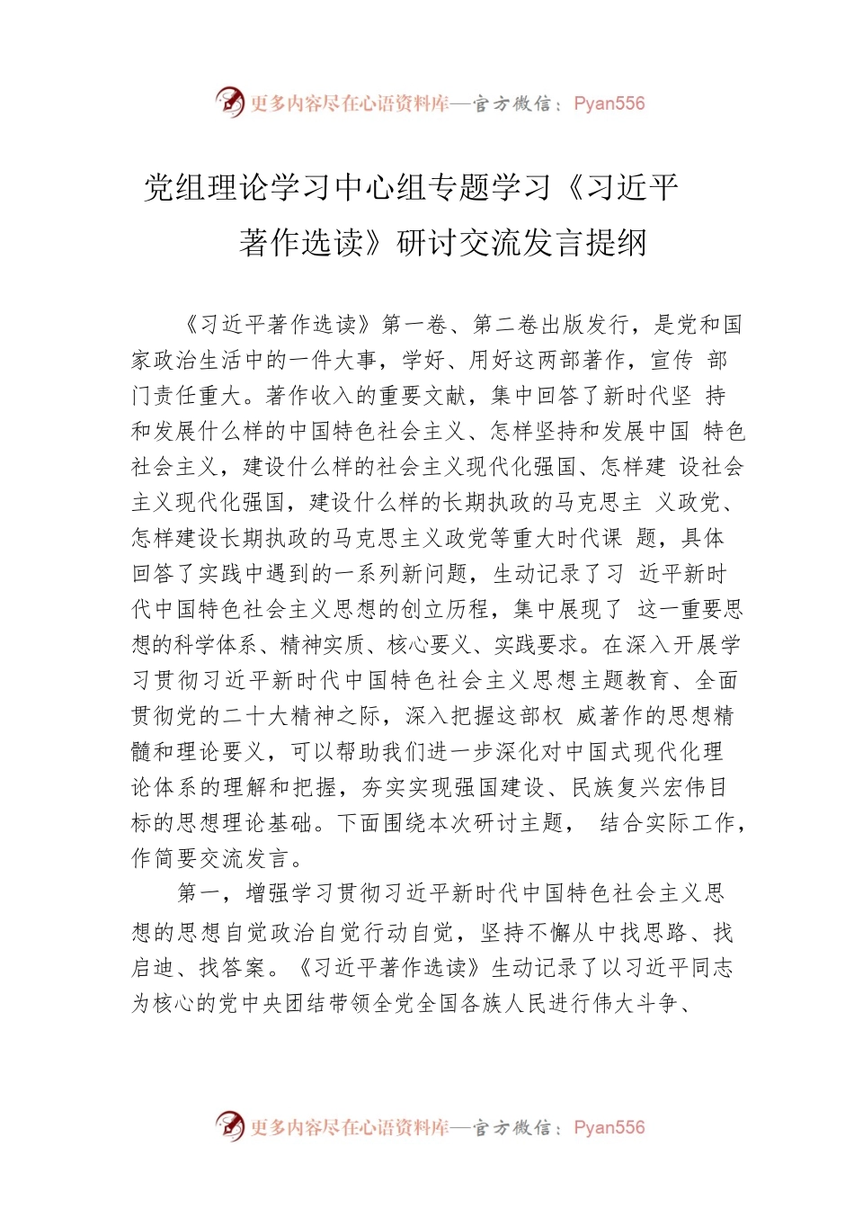 党组理论学习中心组专题学习《习近平著作选读》研讨交流发言提纲.docx_第1页