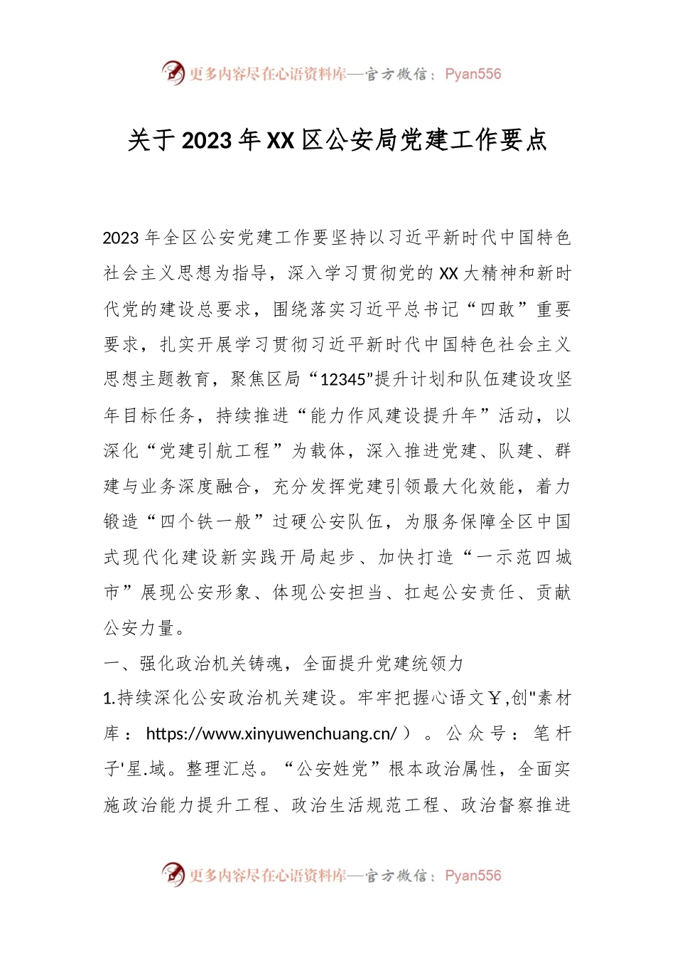 关于2023年XX区公安局党建工作要点.docx_第1页