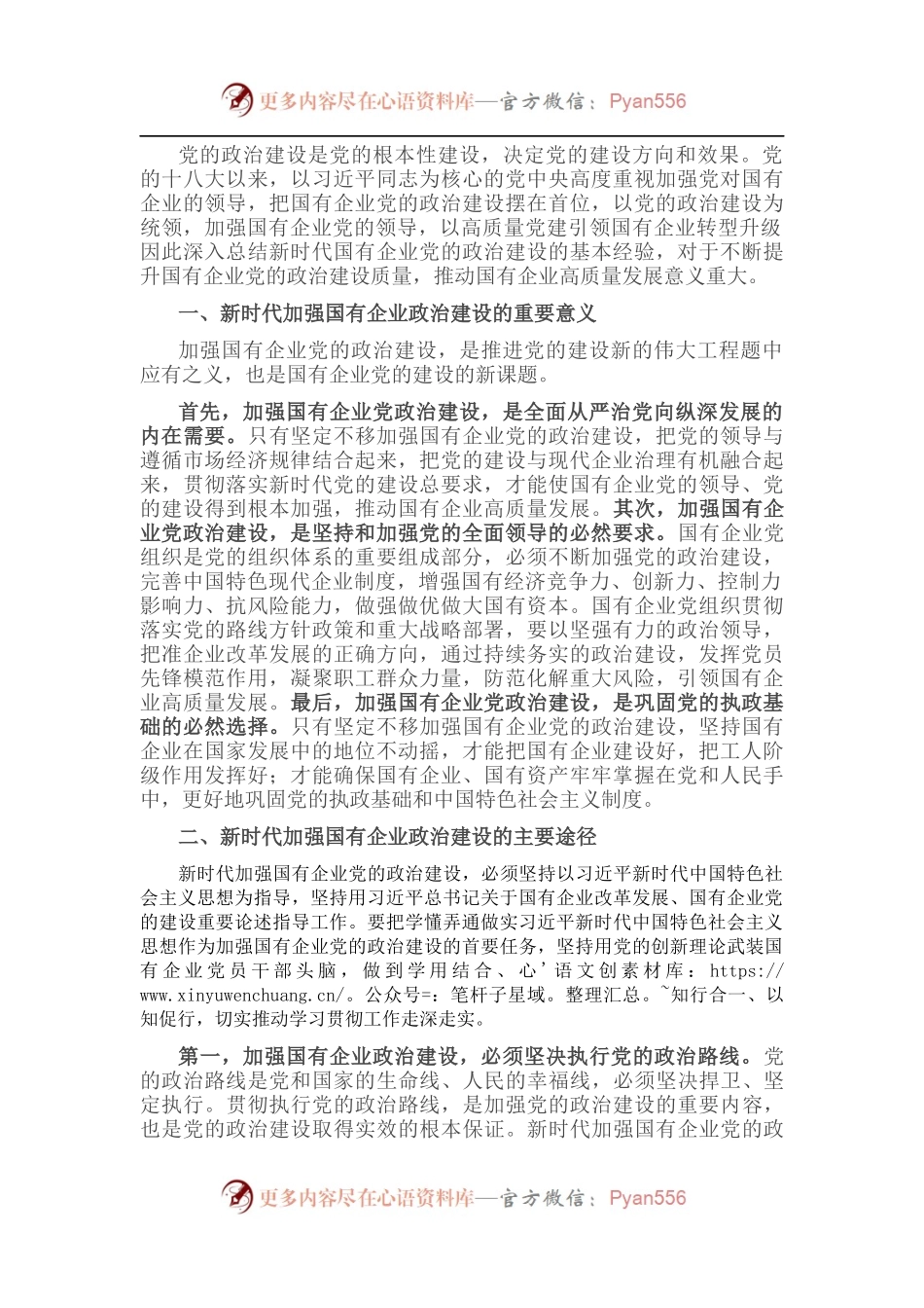 党建经验交流：加强政治建设，以高质量党建引领国有企业转型升级.docx_第1页