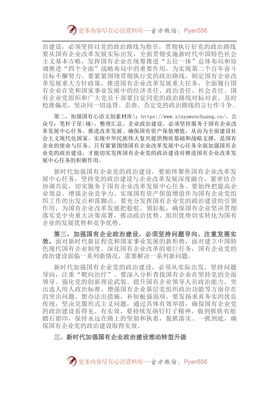 党建经验交流：加强政治建设，以高质量党建引领国有企业转型升级.docx_第2页