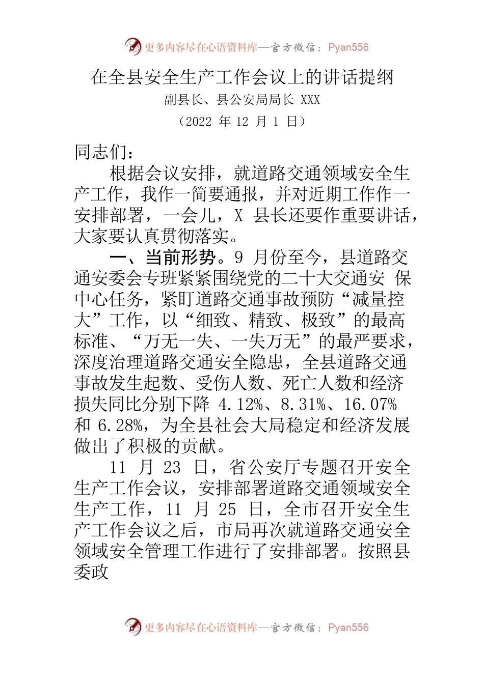 全县安全生产工作会议道路交通领域讲话20221129.docx_第1页