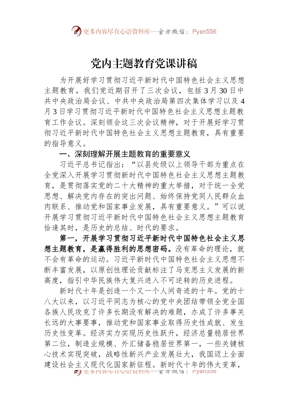 党内主题教育党课讲稿.docx_第1页